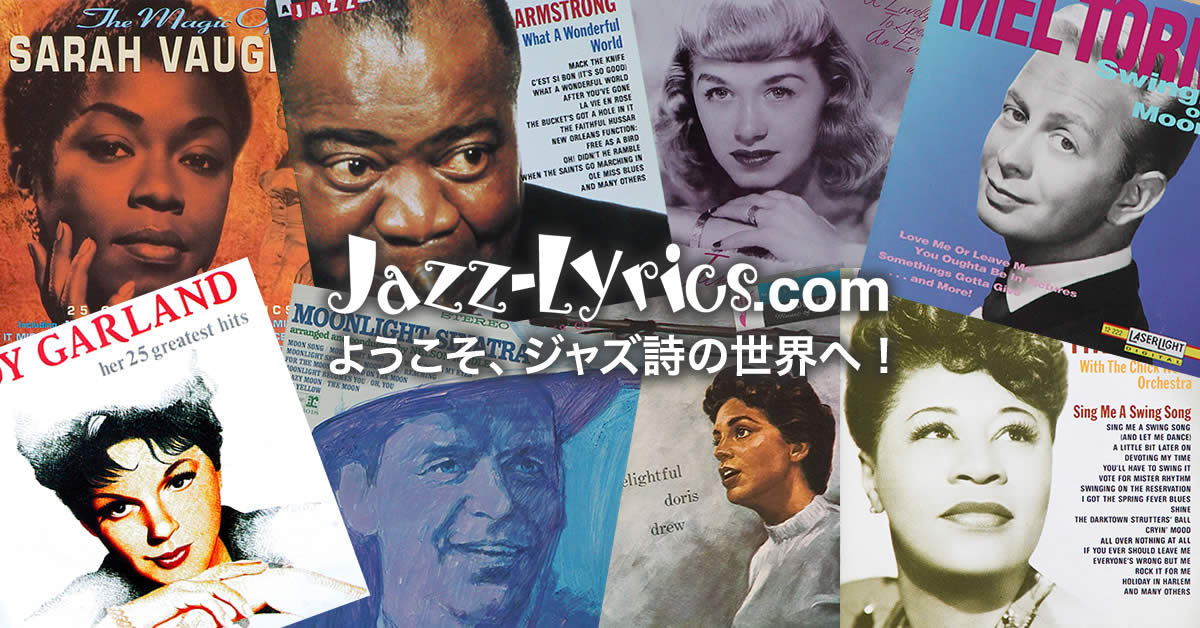 Jazz-Lyrics.com ジャズ歌詞の意味と成り立ち｜ジャズ詩大全電子版