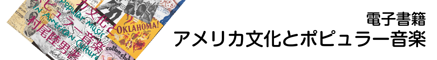 アメリカ文化とポピュラー音楽