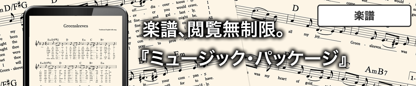 ミュージック・パッケージ